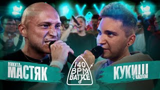 140 BPM BATTLE НИКИТА МАСТЯК X КУКИШ С ХАСЛОМ [upl. by Anderson]