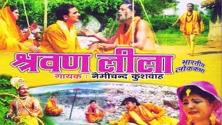 श्रवण लीला लोक कथा  Nemi Chand Kushwah  Trimurti Cassette [upl. by Anear]