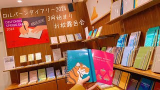 2024年3月始まりロルバーンダイアリーお披露目会📖👀✨ [upl. by Schoenfelder]