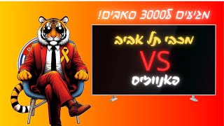 מכבי תל אביב נגד פאנווזיס  ❤️💪🔥⭐💙  tigermanX  יש תרומות בצאט [upl. by Elamrej]