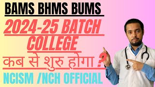 BAMS BHMS BUMS COLLEGE START DATE 🥳  NCISMNCH OFFICIAL  BAMS BHMS 202425 BATCH कब शुरू होगा [upl. by Samohtnhoj]