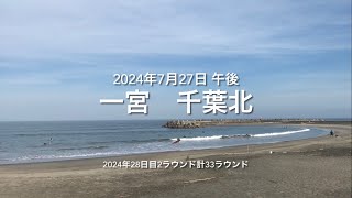 2024年7月27日 一宮 千葉北 午後（July 272024 ICHINOMIYABEACHICHINOMIYATOWNCHIBAJAPAN） [upl. by Anawek]