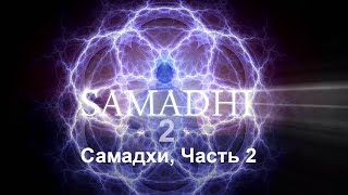 Самадхи Часть 2 Это не то что ты думаешь  Samadhi Part 2 Russian [upl. by Grayce]