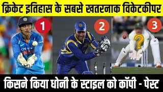 Best Wicket Keepar In The World  क्रिकेट इतिहास के बेहतरीन विकेट कीपर  Dhoni VS Other [upl. by Ellga230]