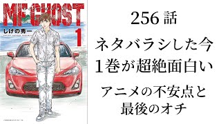 【MFゴースト】第256話 ネタバラシが終わった今 、1巻を読むと超絶面白い アニメの不安点と最後のオチ【頭文字D】 [upl. by Malvin]