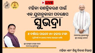 ସୁଭଦ୍ରା ଯୋଜନା ଆଲୋଚନାର ସିଧା ପ୍ରସାରଣ  Subhadra Scheme  Mrs Pravati Parida Deputy CM  W amp CD Dept [upl. by Lubin]