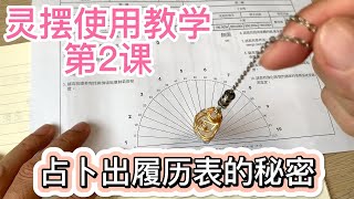 3小时学会SRT灵摆调频  人事主管如何选拔对公司最有帮助的人灵摆占卜，看出履历表上没有的东西  第2课 [upl. by Nomrac]