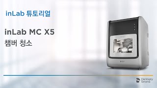 inLab 튜토리얼 inLab MC X5 챔버 청소 [upl. by Anailil]