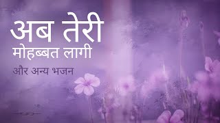 अब तेरी मुहब्बत लागी और अन्य भजन  SRMD Bhakti [upl. by Morven835]