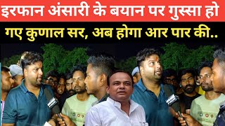 छिड़ गया आर पार की जंग इरफान अंसारी पर खूब बरसे कुणाल सरirfanansari kunalsir jantareview [upl. by Haet]