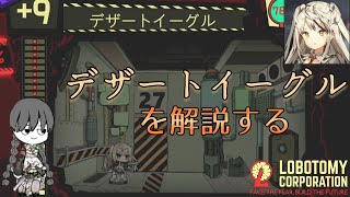 【アブノーマリティ解説】「デザートイーグル」を解説してみる【Lobotomy Corporation】 [upl. by Cohette]