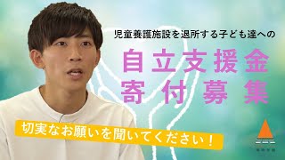 【寄付募集】児童養護施設を退所する子ども達の自立支援基金 [upl. by Paik633]