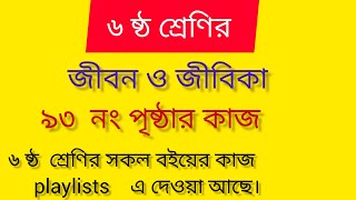 ৬ষ্ঠ শ্রেণির জীবন ও জীবিকা ৯৩ পৃষ্ঠা Class 6 jibon o jibika page 93 ৬ষ্ঠ শ্রেণিরজীবনওজীবিকা [upl. by Amerd461]