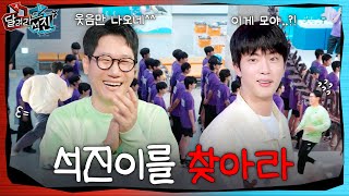 달려라 석진 EP8  석진이를 찾아라 [upl. by Darcy448]