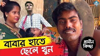 Babar Hate Chale Jobai By Siraj Khan  Grameen Kishssa Palla  Bangla Palla Gaan  Comedy [upl. by Hewitt]