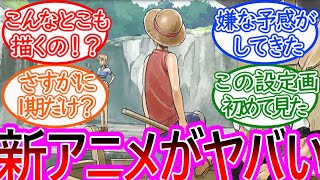 【THE ONE PIECE】Netflixのワンピース新作アニメの最新情報にワクワクが止まらない読者の反応集【ワンピース反応集】 [upl. by Wilmer940]