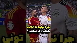 خواست تونی کروس رو ضایع کنه، ولی ببین چی شد [upl. by Airetak850]