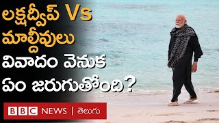 Lakshadweep Vs Maldives మోదీ లక్షద్వీప్ పర్యటన మాల్దీవుల మంత్రి వ్యాఖ్యలపై రేగుతున్న దుమారం ఏంటి [upl. by Kauppi]