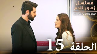 الحلقة 15  مسلسل زهور الدم  مدبلج بالعربية  Kan Çiçekleri [upl. by Maye758]