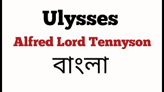 Ulysses by Alfred Lord Tennyson ।বাংলা লেকচার। [upl. by Wynn]