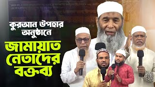 রাজধানীতে জামায়াতের কুরআন উপহার অনুষ্ঠানে সাবেক এমপি যা বললেন কেন্দ্রীয় নেতারা bangladesh [upl. by Ottie]