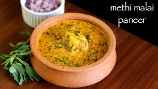 methi malai paneer recipe  methi paneer recipe  how to make paneer methi malai recipe [upl. by Cummings]