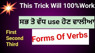 VerbForms Of Verb In English ਇੱਕ ਵਾਰ ਵਿੱਚ ਹੀ ਯਾਦ ਹੋ ਜਾਣਗੀਆ 🥲 [upl. by Ardnohsed]