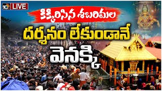 LIVE Sabarimala Live Updates  Huge Devotees Rush in Sabarimala 20గంటలు ఎదురుచూసినా లభించని దర్శనం [upl. by Corder]