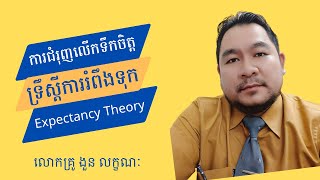 ការជំរុញលើកទឹកចិត្ត៖ ទ្រឹស្ដីការរំពឹងទុក Expectancy Theory [upl. by Bourke]