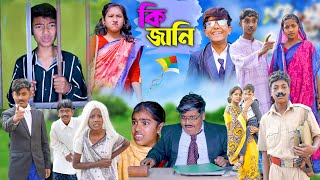 কি জানি  Ki Jani Bangla Comedy Video  বাংলা ফানি কমেডি ভিডিও  RockyMoynaVetulHasemRuksana [upl. by Oirramed]