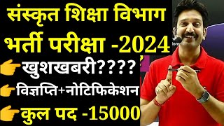 संस्कृत शिक्षा विभाग भर्ती  कूल पद 15000 हजार जल्द जारी होगी विज्ञप्ति  धीर सिंह धाभाई सर [upl. by Suirtimid]