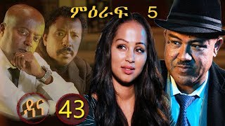 Dana Drama Season 5 Episode 43  ዳና ድራማ ሲዝን 5 ክፍል 43 [upl. by Meng]