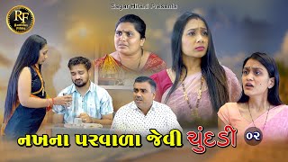 નખના પરવાળા જેવી ચુંદડી 02 l Nakha Na Parvala Jevi Chundadi 02 l gujrati sohrt movie l Ramde films [upl. by Warfourd]