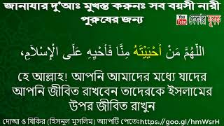 জানাযার দোয়া মুখস্ত করুন ৩০ সেকেন্ডে  Janazar Namjer Dua Memorize it within 30 Second [upl. by Hewes]