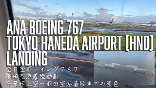 【羽田空港 着陸  ボーイング767】羽田空港着陸動画 蘇我～千葉～白井～新鎌ヶ谷～中山競馬場～TDR～葛西臨海公園～令和島 ANA boeing767 CF6 landing [upl. by Moia]