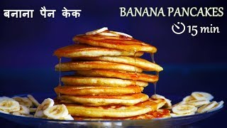 Banana Pan Cake recipe in Hindi  Eggless  Pancake Recipe in Hindi  बनाना पैन केक [upl. by Guild]