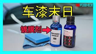 汽车镀晶液残酷的真相！优点与缺点完整分析，十年经验总结：并不适合所有车！如何镀膜施工才能减少车漆损伤？镀晶前须知的Ceramic coating流言传说，别被骗了！澳洲Kendi [upl. by Trenton395]