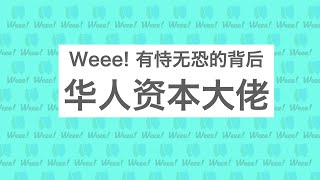 为何Weee 必须上市？起底背后的华人资本 [upl. by Aneerbas]