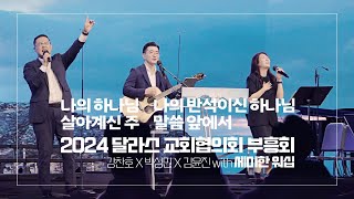 Semihan Worship 세미한워십  달라스 교회협의회 부흥회 찬양실황 20240913 [upl. by Rosenwald203]