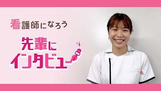 【小田原循環器病院】2年目看護師の先輩インタビュー★看護師になろう [upl. by Susi711]