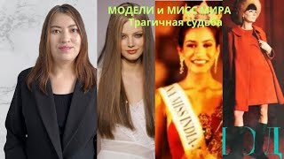 Печальная судьба моделей и Мисс мира 17 красавиц с трагическим исходом [upl. by Lenhard]