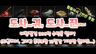 거상 퇴근하고 거상 쉬는날도 거상 12일간 비참쩔 300억 수익은 [upl. by Ybur283]