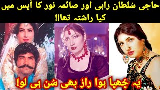 Sultan Rahi Or Saima Noor Ka Apas Me Kia Rishta Tha😲یہ والا پوشیدہ راز بھی سُن ہی لو [upl. by Whitney679]