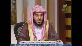 رأي الشيخ عبدالعزيز الطريفي في جماعة الإخوان المسلمين  AbdulAziz AlTarifi [upl. by Anicnarf]