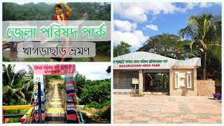 জেলা পরিষদ পার্ক খাগড়াছড়ি ।। Zela porishod Park Khagrachari [upl. by Haig796]