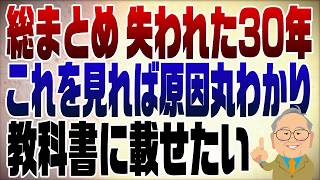 1088回 【保存版】これで全て分かる！日本が経済成長できない理由 part1 [upl. by Zevahc]