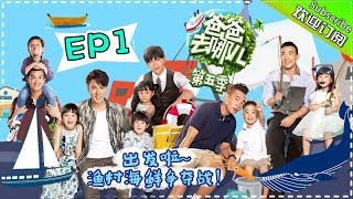 【ENG SUB】《爸爸去哪儿5》第1期完整版 20170914 陈小春被儿子Jasper一招搞定？ 小泡芙超萌治愈嗯哼！Dad Where Are We Going S05【湖南卫视官方频道】 [upl. by Yraeht]