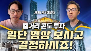 CASH FLOW POSITIVE 캘거리 다운타운 콘도 ARRIS BY BOSA DEVELOPMENT 투자영상 왜 다들 캘거리에 집중하는가 [upl. by Kin623]