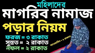 মহিলাদের সম্পূর্ণ মাগরিবের নামাজ পড়ার নিয়ম  মাগরিব নামাজ কত রাকাত  magrib namaz porar niyom [upl. by Addiego681]