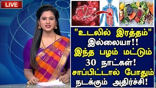 உடலில் இரத்தம் இல்லையா இந்த பழம் போதும் Foods to Increase Blood in body Tamil Increase Hemoglobin [upl. by Arul]